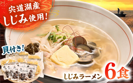 宍道湖産しじみ使用 しじみラーメン貝付 6食セット 島根県松江市/株式会社なかたか [ALBQ003] ラーメン
