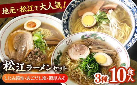 めんぐるめ 松江ラーメン スペシャルセット 島根県松江市/株式会社なかたか [ALBQ004] ラーメン