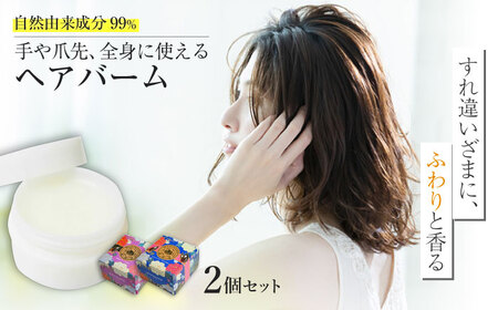 牧野家ヘアバーム(ヘアートリートメント･ハンドクリーム) ホワイトフローラル･芳醇オリーブ×各1個 島根県松江市/株式会社ナレッジリンクス [ALBR001] 美容