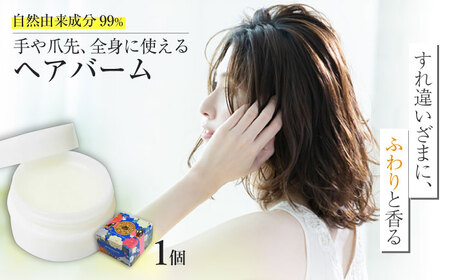 牧野家ヘアバーム(ヘアートリートメント･ハンドクリーム) ホワイトフローラル×1個 島根県松江市/株式会社ナレッジリンクス [ALBR002] 美容