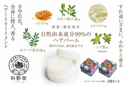 牧野家ヘアバーム(ヘアートリートメント･ハンドクリーム) ホワイトフローラル×2個 島根県松江市/株式会社ナレッジリンクス [ALBR003] 美容