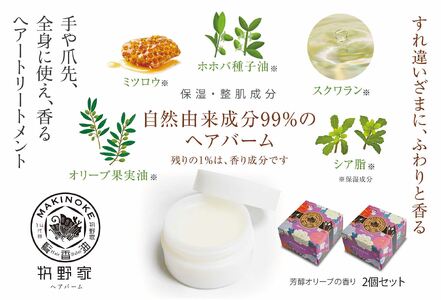 牧野家ヘアバーム(ヘアートリートメント･ハンドクリーム) 芳醇オリーブ×2個 島根県松江市/株式会社ナレッジリンクス [ALBR004] 美容