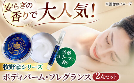 大人気！牧野家シリーズ2点セット（ボディバーム・フレグランスセット）芳醇オリーブの香り 島根県松江市/株式会社ナレッジリンクス [ALBR007] 美容