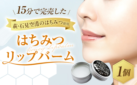 話題のはちみつを使用！空港はちみつリップバーム6g 島根県松江市/株式会社ナレッジリンクス [ALBR008] 美容