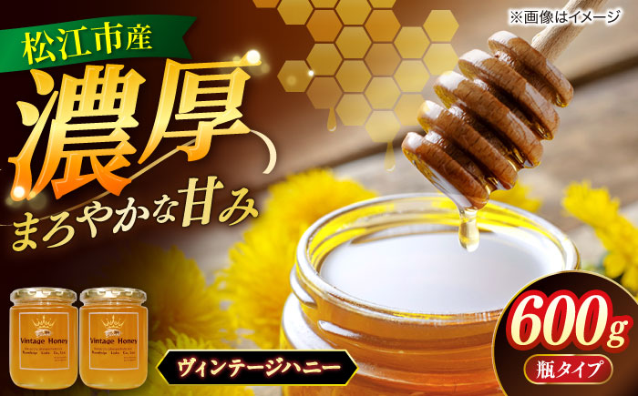 特別な時間を演出する島根県産極上の蜂蜜 Vintage Honey（ヴィンテージハニー）300g×2個 瓶タイプ 島根県松江市/株式会社ナレッジリンクス [ALBR009]