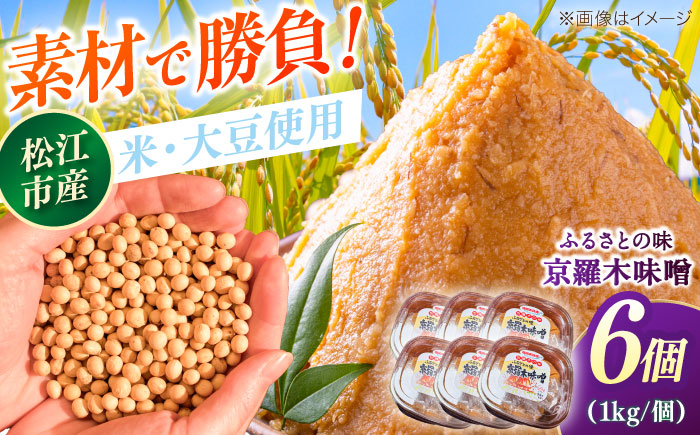 【天日塩仕込み】あったかいふるさとの味 京羅木味噌 6個 島根県松江市/株式会社ナレッジリンクス [ALBR013]