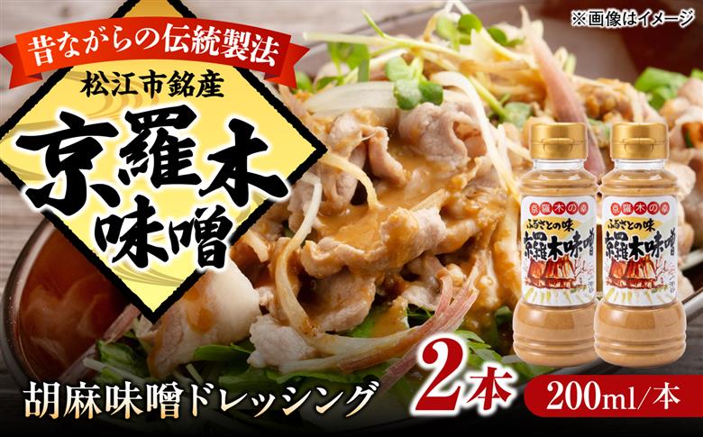 胡麻味噌ドレッシング2本　島根県松江市/株式会社ナレッジリンクス [ALBR014]