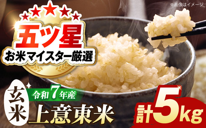 五ツ星お米マイスター厳選【玄米】エコ栽培米 恵の上意東産「コシヒカリ」5kg 島根県松江市/株式会社沼田米穀店 [ALBU001] 米