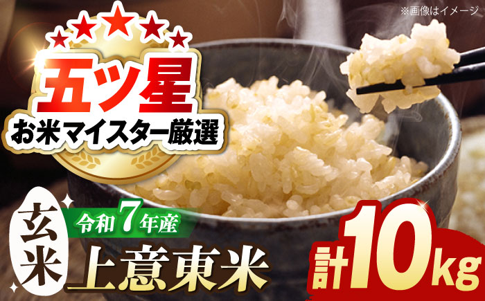 五ツ星お米マイスター厳選【玄米】エコ栽培米 恵の上意東産「コシヒカリ」10kg 島根県松江市/株式会社沼田米穀店 [ALBU002] 米