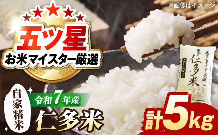五ツ星お米マイスター厳選 恵の仁多米コシヒカリ 5kg 島根県松江市/株式会社沼田米穀店 [ALBU003] 米