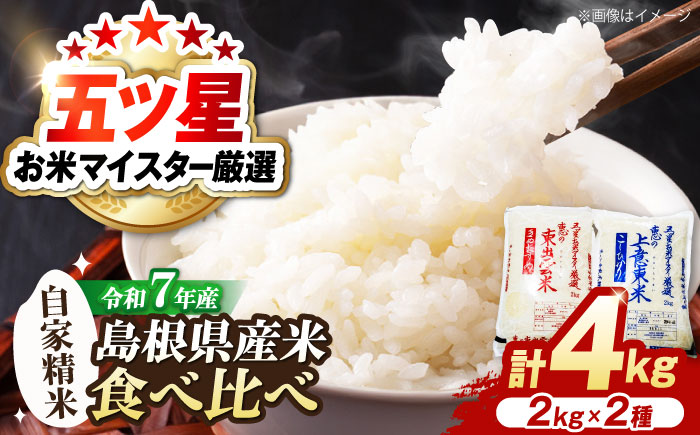 五ツ星お米マイスター厳選 こだわり米毎日食べ比べ (上意東産コシヒカリ･東出雲産きぬむすめ)各2kg 島根県松江市/株式会社沼田米穀店 [ALBU004] 米