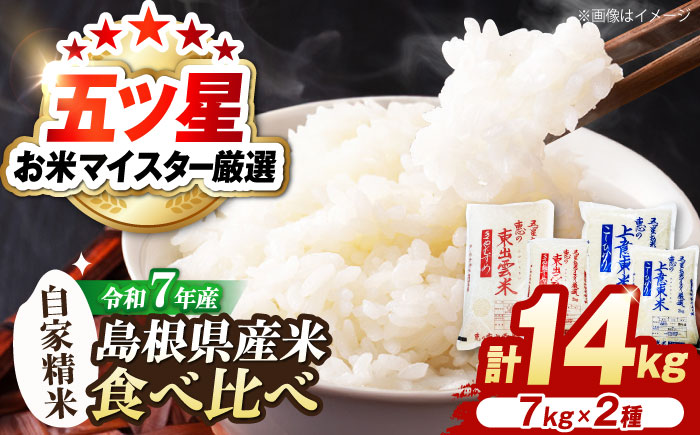 五ツ星お米マイスター厳選 こだわり米食べ比べ (上意東産コシヒカリ･東出雲産きぬむすめ) 各7kg 島根県松江市/株式会社沼田米穀店 [ALBU005] 米