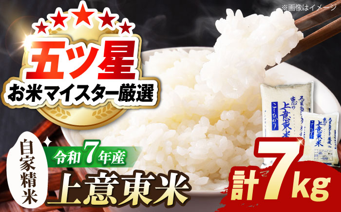 五ツ星お米マイスター厳選 エコ栽培米 恵の上意東産「コシヒカリ」計7kg 島根県松江市/株式会社沼田米穀店 [ALBU006] 米