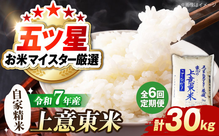 【全6回定期便】五ツ星お米マイスター厳選 エコ栽培米 恵の上意東産「コシヒカリ」5kg×6回 島根県松江市/株式会社沼田米穀店 [ALBU008] 米