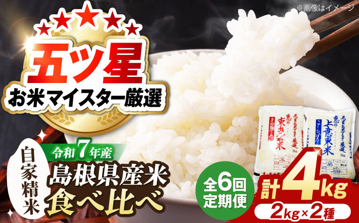 【全6回定期便】五ツ星お米マイスター厳選 こだわり米毎日食べ比べ (上意東産コシヒカリ･東出雲産きぬむすめ) 各2kg×6回 島根県松江市/株式会社沼田米穀店 [ALBU011] 米