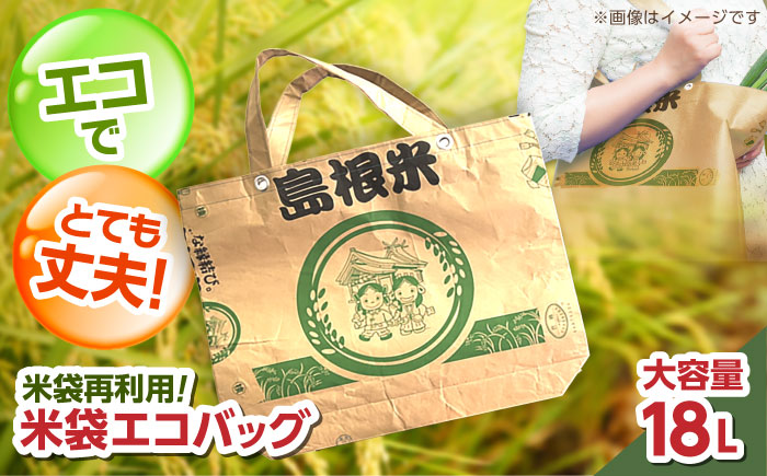 島根米・米袋エコバッグ 18リットル 島根県松江市/株式会社沼田米穀店 [ALBU013]