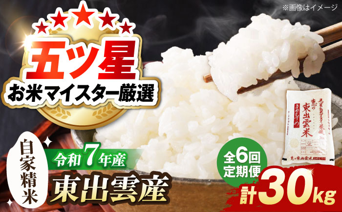 【定期便/全6回】五ツ星お米マイスター厳選 東出雲産きぬむすめ 計30kg 島根県松江市/株式会社沼田米穀店 [ALBU015]