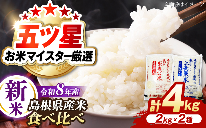 ＜令和8年産 新米 先行予約受付中＞新米食べ比べセット4kg（コシヒカリ/きぬむすめ）【2026年10月以降発送】 島根県松江市/株式会社沼田米穀店 [ALBU024]
