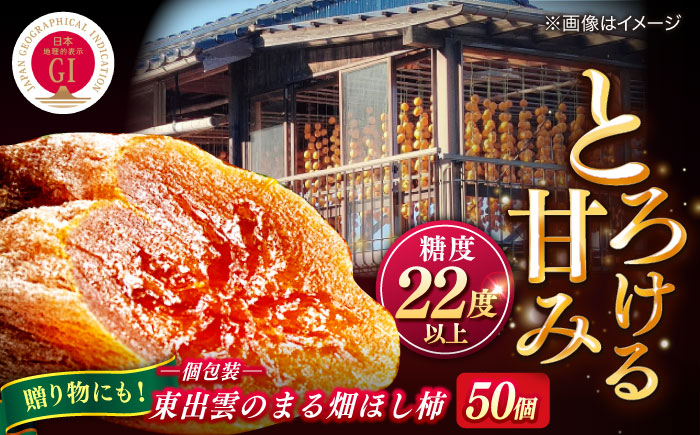 【ふるさと納税限定】東出雲の畑ほし柿 50個入 島根県松江市/畑ほし柿生産組合 [ALBV001] 柿