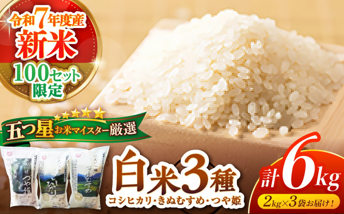 【令和7年産 新米】【数量限定】松江三米「松江産三品種白米計6kgセット」 各2kg 島根県松江市/有限会社原田米穀 [ALBW001] 米 コシヒカリ きぬむすめ つや姫