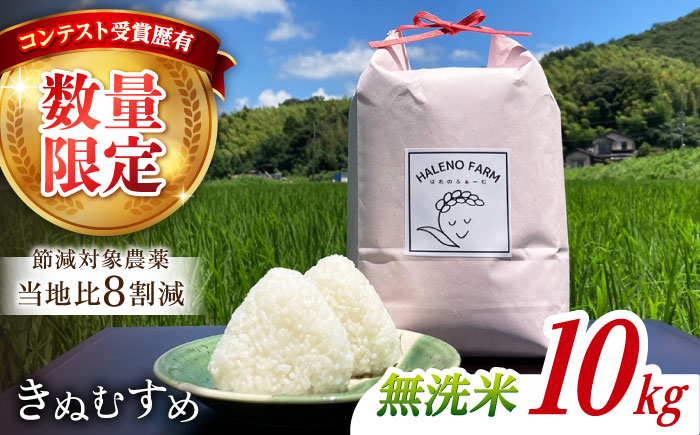 【令和7年度 新米】【数量限定】松江市産きぬむすめ10kg 受賞歴有 米 島根県松江市/有限会社原田米穀 | きぬむすめ 10kg 無洗米 残留農薬不検出 [ALBW011]