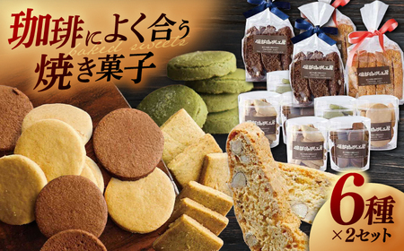 喫茶店の手作りクッキーアソート6種×2個 島根県松江市/服部珈琲工房 [ALBY001] 焼菓子 クッキー