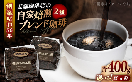 【豆】ブレンドセレクション コーヒー豆2種 400g（200g×2袋） 島根県松江市/服部珈琲工房 [ALBY002-1] コーヒー 豆