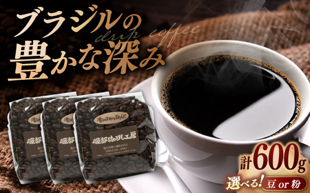 【豆】オリジナル珈琲豆たっぷり 600g（200g×3袋） 島根県松江市/服部珈琲工房 [ALBY004-1] コーヒー 豆