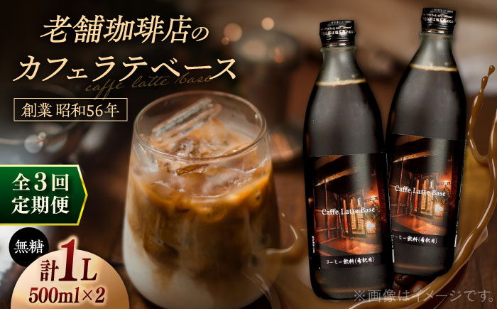 【全3回定期便】カフェ･ラテベース 500ml×2本入り 島根県松江市/服部珈琲工房 [ALBY010]