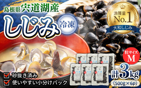 食べる分だけさっと使える！宍道湖産 冷凍大和しじみ (M)500g×6袋 島根県松江市/平野缶詰有限会社 [ALBZ002] しじみ