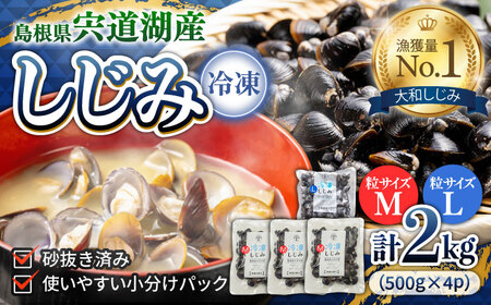 宍道湖産冷凍大和しじみ (Ｌ)500g×1袋+(Ｍ)500g×3袋 島根県松江市/平野缶詰有限会社 [ALBZ007] しじみ