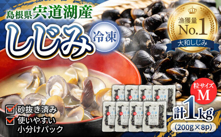 【年内発送】宍道湖産冷凍大和しじみ (M)200g×8袋 島根県松江市/平野缶詰有限会社 [ALBZ012] しじみ