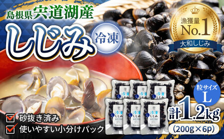 【年内発送】宍道湖産冷凍大和しじみ (Ｌ)200g×6袋 島根県松江市/平野缶詰有限会社 [ALBZ013] しじみ