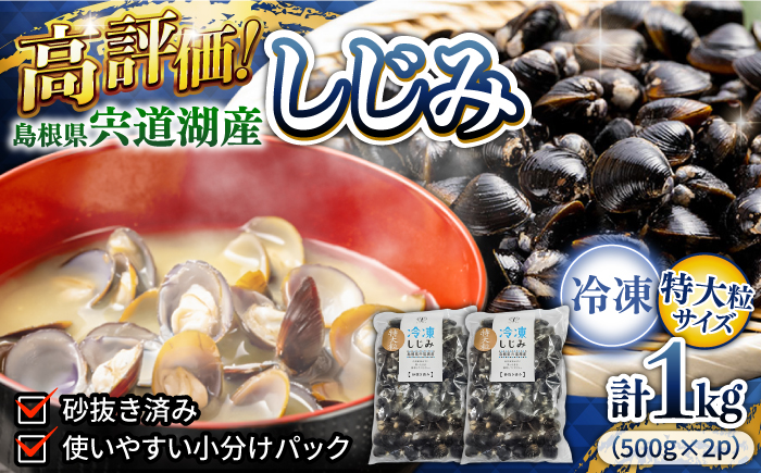 【年内発送】超希少！特大粒プレミアムサイズ 宍道湖産冷凍大和しじみ 特大粒500g×2袋 島根県松江市/平野缶詰有限会社 [ALBZ014] しじみ
