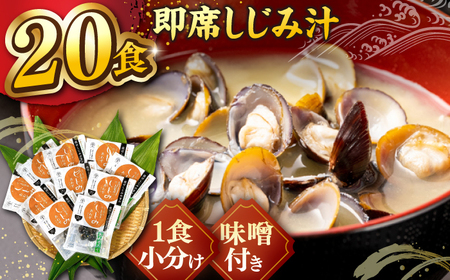 宍道湖産大和しじみ使用 即席しじみ汁(合わせ味噌)46g×20袋 島根県松江市/平野缶詰有限会社 [ALBZ019] しじみ