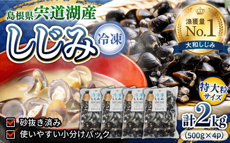 超希少！特大粒プレミアムサイズ 宍道湖産冷凍大和しじみ 特大粒500g×4袋 島根県松江市/平野缶詰有限会社 [ALBZ020] しじみ