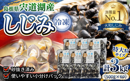 特大粒プレミアムサイズ 宍道湖産冷凍大和しじみ 特大粒500g×6袋 島根県松江市/平野缶詰有限会社 [ALBZ021] しじみ
