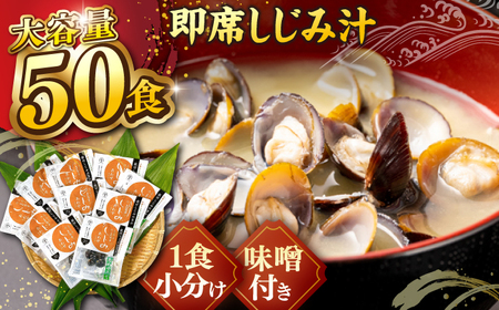【年内発送】毎日食べたい！宍道湖産大和しじみの即席しじみ汁(合わせ味噌)46g×50袋 島根県松江市/平野缶詰有限会社 [ALBZ025] しじみ
