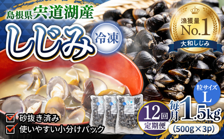 【全12回定期便】食べる分だけさっと使える！宍道湖産 冷凍大和しじみ (L)500g×3袋 島根県松江市/平野缶詰有限会社 [ALBZ041]