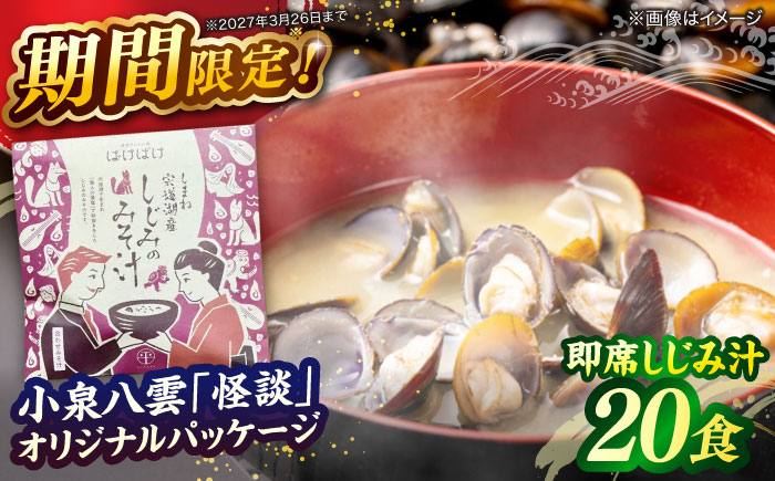 【年内発送】毎日食べたい！宍道湖産大和しじみの即席しじみ汁(合わせ味噌)46g×20袋 ～連続テレビ小説「ばけばけ」ロゴライセンス商品～島根県松江市/平野缶詰有限会社 [ALBZ045]