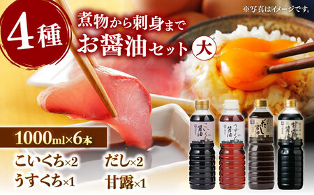 使い分けが楽しい！4種のお醤油 普段使いセット･大 島根県松江市/平野醤油 [ALCA002] 醤油