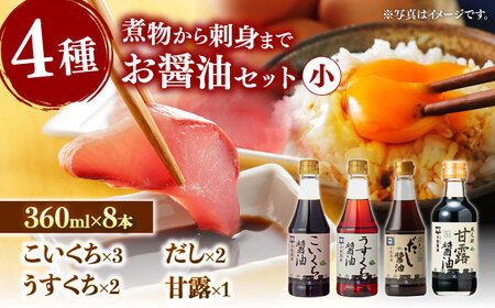 使い分けが楽しい！4種のお醤油 普段使いセット･小 島根県松江市/平野醤油 [ALCA003] 醤油