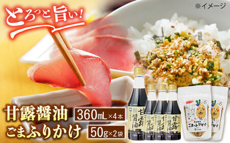 甘露醤油「政之助」･ごまふりかけセット 島根県松江市/平野醤油 [ALCA008] 醤油