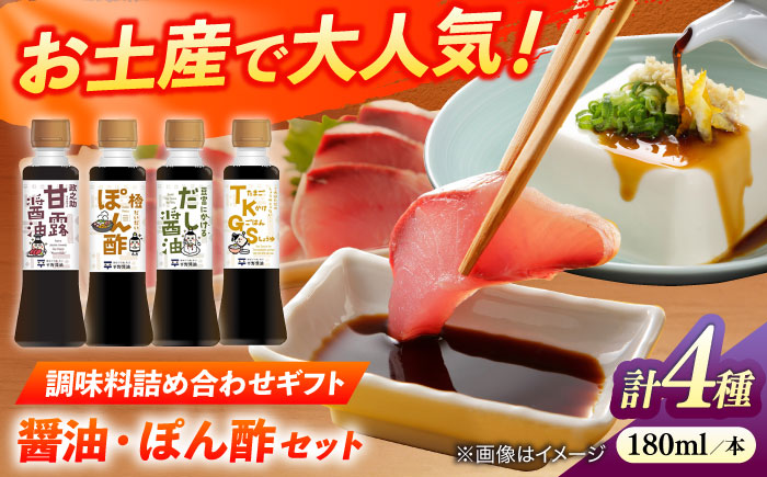 調味料詰め合わせギフト（203）　180ml×4種（甘露醤油・橙ぽん酢・豆富にかけるだし醤油・たまごかけごはん醤油） 島根県松江市/平野醤油 [ALCA015]
