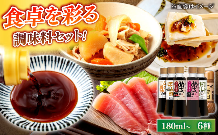 調味料詰め合わせギフト（204）　180ml×5種、200ml×1種（おさしみ醤油・こいくち醤油・橙ぽん酢・豆富にかけるだし醤油・海鮮丼ぶっかけ醤油・ごマヨ） 島根県松江市/平野醤油 [ALCA016]
