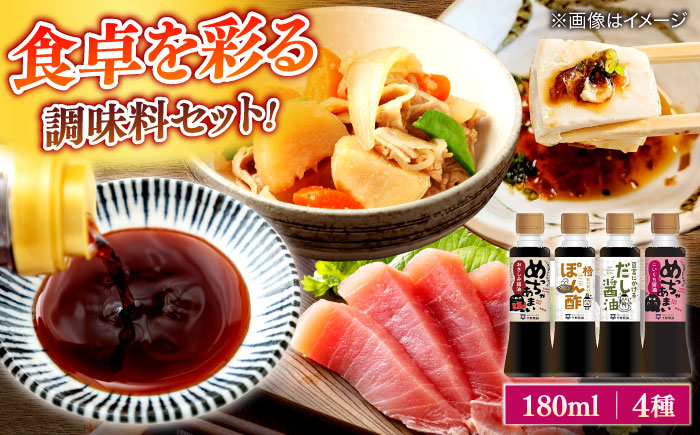 調味料詰め合わせギフト（205）　180ml×4種（おさしみ醤油・橙ぽん酢・豆富にかけるだし醤油・こいくち醤油） 島根県松江市/平野醤油 [ALCA017]
