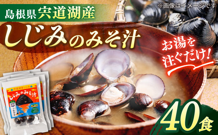 【砂抜き不要】お湯をそそぐだけ！宍道湖産しじみのみそ汁1食用×40袋セット 島根県松江市/平野醤油 [ALCA019]
