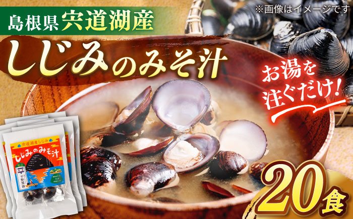 【砂抜き不要】お湯をそそぐだけ！宍道湖産しじみのみそ汁1食用×20袋セット 島根県松江市/平野醤油 [ALCA020]