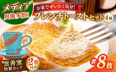 メディア出演多数！特製陶器デミタスカップ2客付き 天然酵母パンのフレンチトーストセット 4種類8枚 島根県松江市/フレンチトースト専門店せるくる [ALCE001] パン
