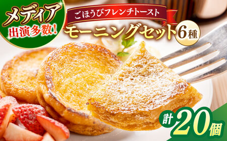 メディア出演多数！天然酵母パンのフレンチトースト モーニングセット(ホイップクリーム付き)6種類20個 島根県松江市/フレンチトースト専門店せるくる [ALCE003] パン